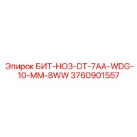 3760901557 БИТ-HO3-DT-7AA-WDG-10-MM-8WW Epiroc