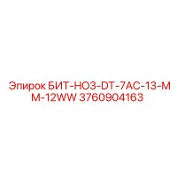 3760904163 БИТ-HO3-DT-7AC-13-MM-12WW Epiroc