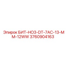 3760904163 БИТ-HO3-DT-7AC-13-MM-12WW Epiroc