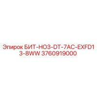 3760919000 БИТ-HO3-DT-7AC-EXFD13-8WW Epiroc