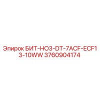 3760904174 БИТ-HO3-DT-7ACF-ECF13-10WW Epiroc