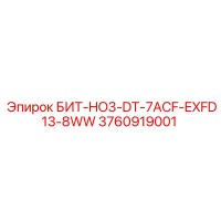 3760919001 БИТ-HO3-DT-7ACF-EXFD13-8WW Epiroc