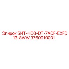 3760919001 БИТ-HO3-DT-7ACF-EXFD13-8WW Epiroc