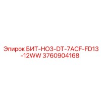 3760904168 БИТ-HO3-DT-7ACF-FD13-12WW Epiroc