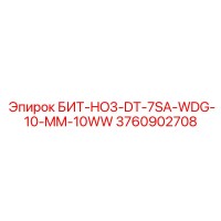 3760902708 БИТ-HO3-DT-7SA-WDG-10-MM-10WW Epiroc