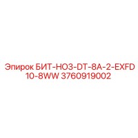 3760919002 БИТ-HO3-DT-8A-2-EXFD10-8WW Epiroc