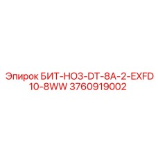3760919002 БИТ-HO3-DT-8A-2-EXFD10-8WW Epiroc