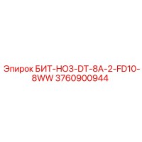 3760900944 БИТ-HO3-DT-8A-2-FD10-8WW Epiroc
