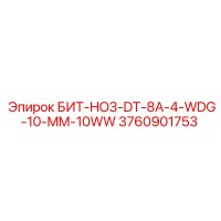 3760901753 БИТ-HO3-DT-8A-4-WDG-10-MM-10WW Epiroc