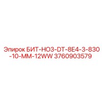 3760903579 БИТ-HO3-DT-8E4-3-830-10-MM-12WW Epiroc
