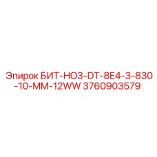 3760903579 БИТ-HO3-DT-8E4-3-830-10-MM-12WW Epiroc
