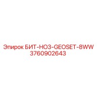 3760902643 БИТ-HO3-GEOSET-8WW Epiroc
