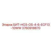 3760918870 БИТ-HO3-OS-4-6-ECF13-10WW Epiroc