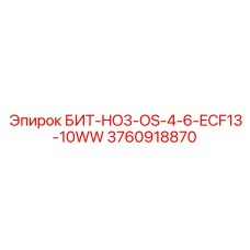 3760918870 БИТ-HO3-OS-4-6-ECF13-10WW Epiroc