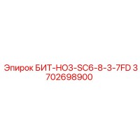 3702698900 БИТ-HO3-SC6-8-3-7FD Epiroc
