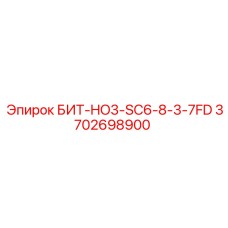 3702698900 БИТ-HO3-SC6-8-3-7FD Epiroc