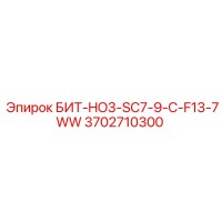 3702710300 БИТ-HO3-SC7-9-C-F13-7WW Epiroc
