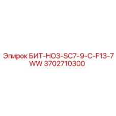 Профессиональный бит для бурения твердых пород Epiroc 3702710300