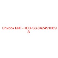 8424910698 БИТ-HO3-SS Epiroc