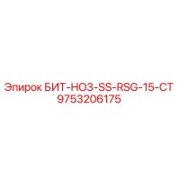 9753206175 БИТ-HO3-SS-RSG-15-CT Epiroc