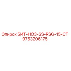 9753206175 БИТ-HO3-SS-RSG-15-CT Epiroc