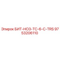 9753206110 БИТ-HO3-TC-6-C-TRS Epiroc