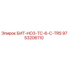 9753206110 БИТ-HO3-TC-6-C-TRS Epiroc