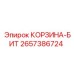 2657386724 КОРЗИНА-БИТ Epiroc