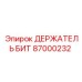 87000232 ДЕРЖАТЕЛЬ БИТ Epiroc