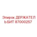 87000257 ДЕРЖАТЕЛЬ БИТ Epiroc