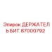 87000792 ДЕРЖАТЕЛЬ БИТ Epiroc