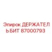Изображение держателя бит Epiroc артикул 87000793