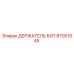 87001045 ДЕРЖАТЕЛЬ БИТ Epiroc