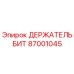 87001045 ДЕРЖАТЕЛЬ БИТ Epiroc