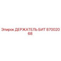 87002068 ДЕРЖАТЕЛЬ БИТ Epiroc