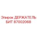 87002068 ДЕРЖАТЕЛЬ БИТ Epiroc