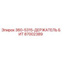 87002389 360-5315-ДЕРЖАТЕЛЬ БИТ Epiroc