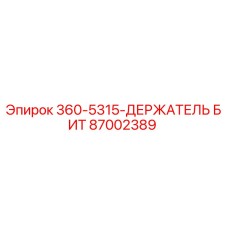 87002389 360-5315-ДЕРЖАТЕЛЬ БИТ Epiroc