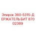 87002389 360-5315-ДЕРЖАТЕЛЬ БИТ Epiroc