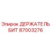 87003276 ДЕРЖАТЕЛЬ БИТ Epiroc