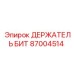 87004514 ДЕРЖАТЕЛЬ БИТ Epiroc