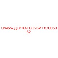 87005052 ДЕРЖАТЕЛЬ БИТ Epiroc