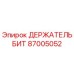 87005052 ДЕРЖАТЕЛЬ БИТ Epiroc