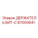 87000641 ДЕРЖАТЕЛЬ БИТ-C Epiroc