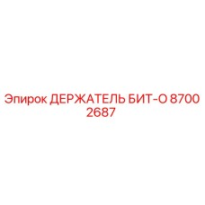 87002687 ДЕРЖАТЕЛЬ БИТ-O Epiroc