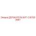 87002687 ДЕРЖАТЕЛЬ БИТ-O Epiroc