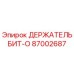 87002687 ДЕРЖАТЕЛЬ БИТ-O Epiroc