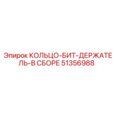 51356988 КОЛЬЦО-БИТ-ДЕРЖАТЕЛЬ-В СБОРЕ Epiroc