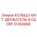 51356988 КОЛЬЦО-БИТ-ДЕРЖАТЕЛЬ-В СБОРЕ Epiroc