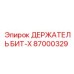 87000329 ДЕРЖАТЕЛЬ БИТ-X Epiroc